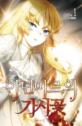 <아딘미르의 가시꽃> 세트 표지 이미지