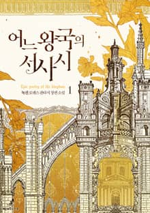 <어느 왕국의 서사시> 세트