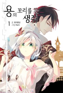 <용의 꼬리를 문 생쥐> 세트