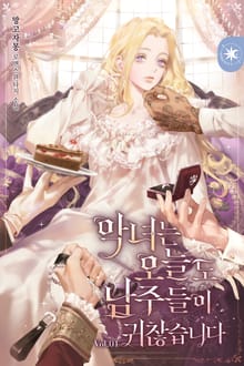 <악녀는 오늘도 남주들이 귀찮습니다> 세트