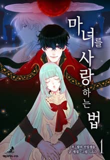 <마녀를 사랑하는 법> 세트