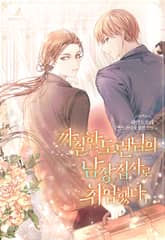 <까칠한 도련님의 남장집사로 취업했다> 세트 표지 이미지