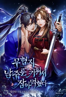 <무협지 남주를 키워서 잡아먹혔다> 세트