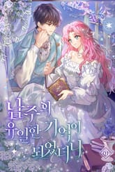 <남주의 유일한 기억이 되었더니> 세트 표지 이미지