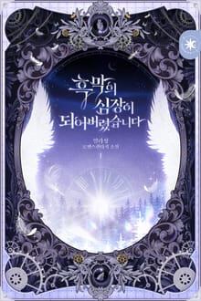 <흑막의 심장이 되어버렸습니다> 세트