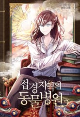 <접경지역의 동물병원> 세트 표지 이미지