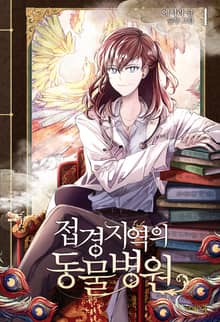 <접경지역의 동물병원> 세트