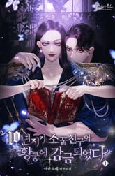 <10년지기 소꿉친구와 황궁에 감금되었다> 세트 표지 이미지