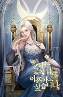 <악녀는 공작님과 이혼하고 싶습니다> 세트