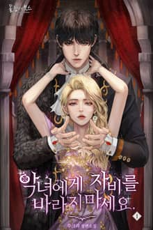 <악녀에게 자비를 바라지 마세요> 세트