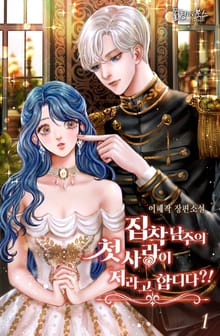 <집착남주의 첫사랑이 저라고 합디다?!> 세트