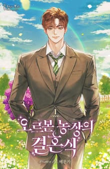 <오르본 농장의 결혼식> 세트