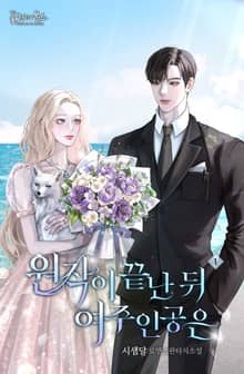 <원작이 끝난 뒤 여주인공은> 세트