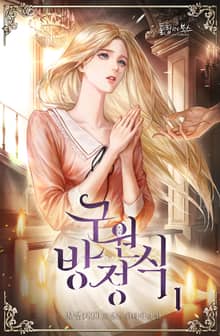 <구원 방정식> 세트