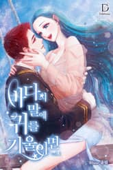 <바다의 말에 귀를 기울이면> 세트 표지 이미지