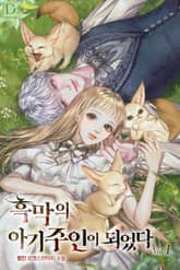 <흑막의 아기 주인이 되었다> 세트 표지 이미지