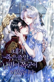 <내가 죽은 줄 알고 남편이 폭군이 되었습니다> 세트