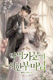 <악역 가문의 시한부 마님> 세트