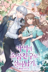 <악역의 소꿉친구로 살아남기> 세트 표지 이미지