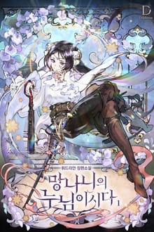 <망나니의 누님이시다> 세트