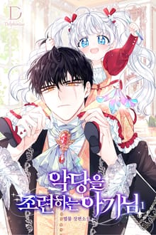 <악당을 조련하는 아기님> 세트