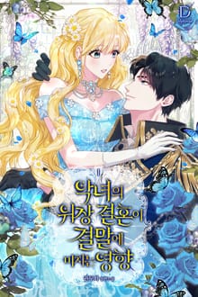 <악녀의 위장 결혼이 결말에 미치는 영향> 세트