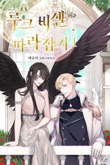 <루크 비셸 따라잡기> 세트