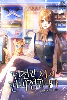 <던전 안 24시 편의점입니다> 세트