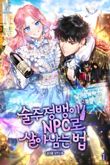 <술주정뱅이 NPC로 살아남는 법> 세트