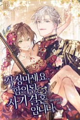 <걱정 마세요, 합의된 사기 결혼입니다> 세트 표지 이미지