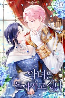 <악녀는 돌아가고 싶다> 세트