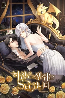 <하찮은 생쥐는 S급입니다> 세트