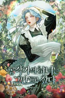 <공작가의 하녀는 그만두고 싶다> 세트