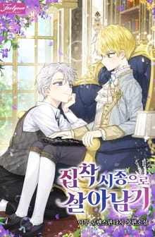 <집착 시종으로 살아남기> 세트