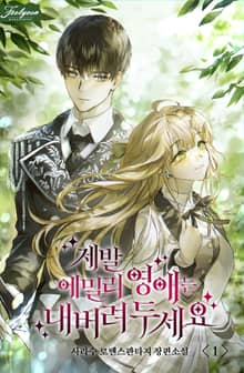 <제발 에밀리 영애는 내버려 두세요> 세트