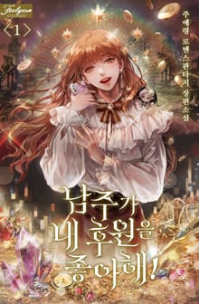 <남주가 내 후원을 좋아해!> 세트