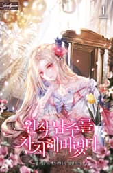 <원작 남주를 차지해버렸다> 세트 표지 이미지