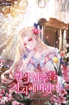 <원작 남주를 차지해버렸다> 세트