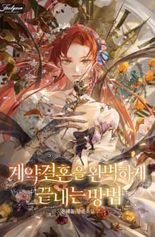 <계약 결혼을 완벽하게 끝내는 방법> 세트