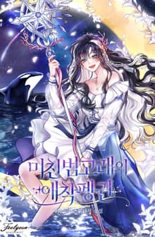 <미친 범고래의 애착펭귄> 세트