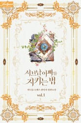 <서브남 아빠를 지키는 법> 세트 표지 이미지