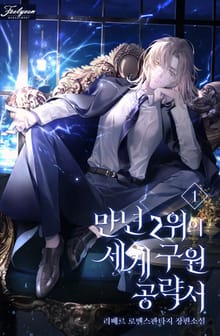 <만년 2위의 세계 구원 공략서> 세트