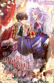 <병약한 악녀를 내버려두세요> 세트