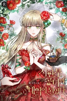 <시한부 공녀의 대역이 되었다> 세트