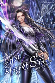 <내가 사랑한 S급> 세트