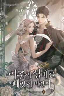 <여주의 성배를 빼앗아버렸다> 세트