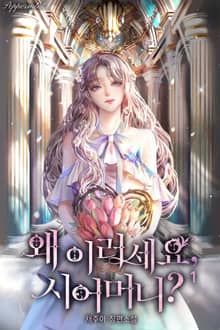 <왜 이러세요, 시어머니?> 세트