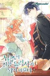 <남주의 전용 요리사가 되어버렸다> 세트 표지 이미지
