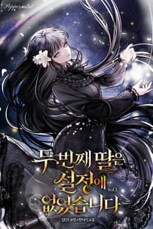 <두 번째 딸은 설정에 없었습니다> 세트