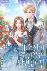 <내 소설의 주인공은 남편입니다> 세트 표지 이미지